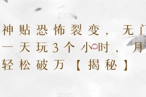 天涯神贴恐怖裂变,无门槛,一天玩3个小时,月收入轻松破万【揭秘】