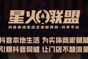 蚂蚱·引爆同城特训,从0-1引爆你的同城流量,2023年抢占本地生活万亿赛道