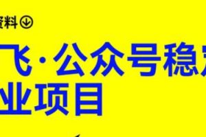 路飞·公众号稳定副业项目,你只要无脑去推广,粉丝和收入,自然就来了