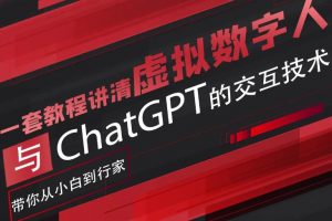超写实数字虚拟人与ChatGPT实时交互训练营,带你从小白到行家