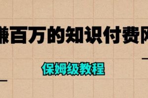 年赚百万的知识付费网站是如何搭建的(超详细保姆级教程)