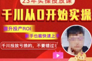 七巷社千川从零开始实操投放课2023新版,提升投产ROI,新手也能快速上,千川投放亏损的不要错过!【更新-完结】