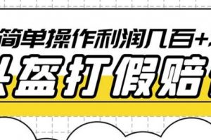 最新头盔打假赔付玩法,一单利润几百+(仅揭秘)