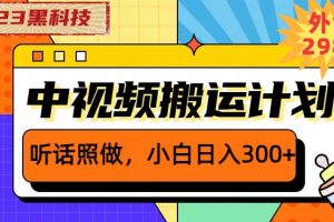 外面卖2980元2023黑科技操作中视频撸收益,听话照做小白日入300+