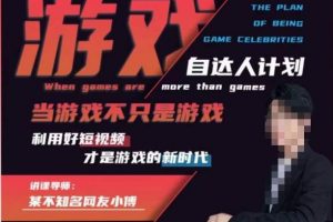 不知名小傅·游戏自达人计划,当游戏不只是游戏,利用好短视频才是游戏的新时代