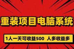 重装电脑系统项目,零元成本长期可扩展项目:一天可收益500【揭秘】