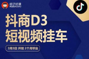 胡子好课 抖商D3短视频挂车:内容账户定位+短视频拍摄和剪辑+涨粉短视频实操指南等