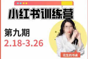 小红书训练营第9期(花生的书桌):7天定位实战+7天爆款拆解实战,21天爆款笔记实操