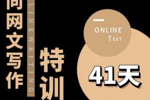 甲鱼不是龟·从0开始IP向网文写作变现特训营【第四期】,打开IP向写作新思路