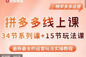 老陶·2023全新【多多运营玩法系列课】,最新最全的运营玩法实操教程