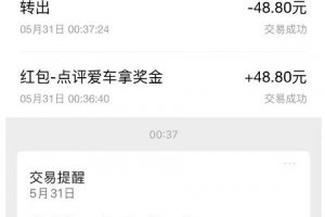 搬运口碑车评,单号最高拿165元现金红包+新一期攻略多号多撸【详细教程+洗稿插件】