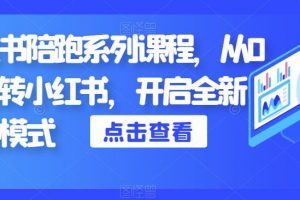 小红书陪跑系列课程,从0-1玩转小红书,开启全新赚钱模式