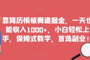 靠简历模板赛道掘金,一天也能收入1000+,小白轻松上手,保姆式教学,首选副业!