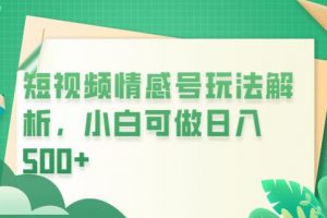 冷门暴利项目,短视频平台情感短信,小白月入万元