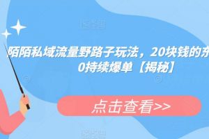 陌陌私域流量野路子玩法,20块钱的东西卖200持续爆单【揭秘】