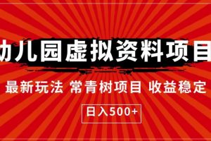 幼儿园虚拟资料项目,最新玩法常青树项目收益稳定,日入500+【揭秘】