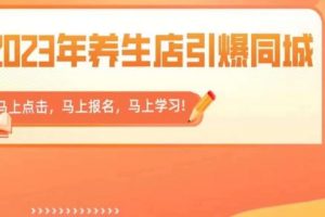 2023年养生店引爆同城,300家养生店同城号实操经验总结