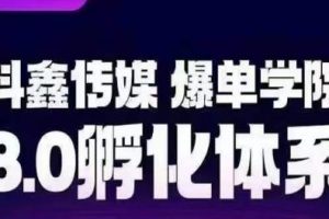 抖鑫传媒-爆单学院8.0孵化体系,让80%以上达人都能运营一个稳定变现的账号,操作简单,一部手机就能做