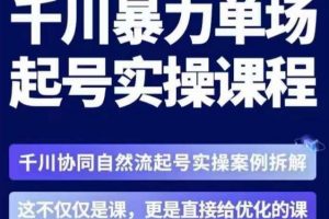 茂隆·章同学千川单场起号实操课,千川协同自然流起号实操案例拆解,解密起号核心算法6件套
