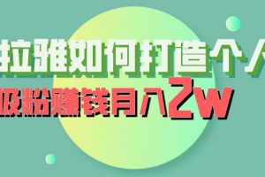 喜马拉雅如何打造个人IP,吸粉赚钱月入2W【揭秘】