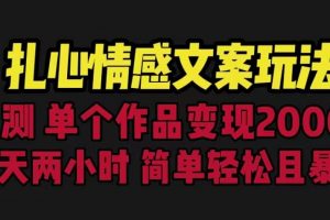 扎心情感文案玩法,单个作品变现5000+,一分钟一条原创作品,流量爆炸【揭秘】