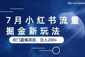 7月小红书流量掘金最新玩法,冷门蓝海小项目,日入200+【揭秘】