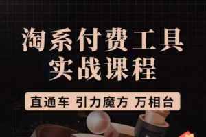 猫老师·淘系付费工具实战课程,直通车/引力魔方/万相台