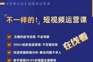 不一样的短视频运营课,正确的起号流程,DOU+投放底层逻辑,快速掌握数据分析