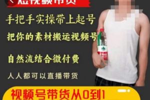 天诺老吴王依依视频号图文短视频带货线上课,视频号带货从0到1梳理各类起号方法