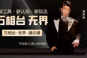 万相台·无界通识课,电商冰可乐新课,新工具,新认知,新玩法