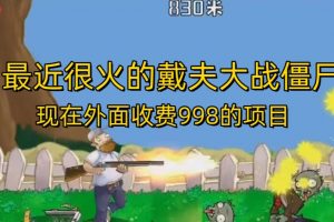 外面收费998的项目最近很火的戴夫大战僵尸,还没烂大街,现在玩定能吃肉