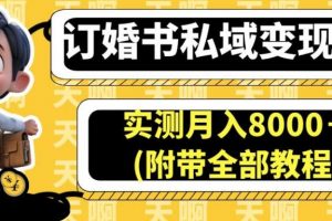 订婚书私域变现玩法,实测月入8000+(附带全部教程)【揭秘】