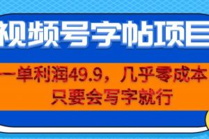 一单利润49.9,视频号字帖项目,几乎零成本,一部手机就能操作,只要会写字就行【揭秘】