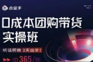 点金手0成本团购带货实操班,听话照做3天出单