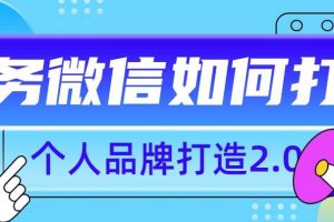 个人品牌打造2.0,个人微信号如何打造更有力量?