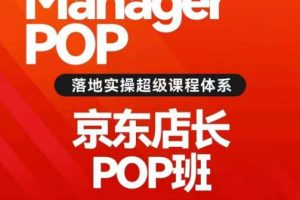 搜索书生POP店长私家班培训录播课56期7月课,京东搜推与爆款打造技巧,站内外广告高ROI投放打法