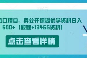 开学风口项目,卖公开课趣优学资料日入500+(教程+1346G资料)【揭秘】
