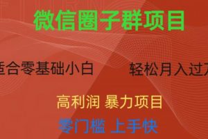 微信资源圈子群项目,零门槛,易上手,一个群1元,一天轻轻松松300+【揭秘】