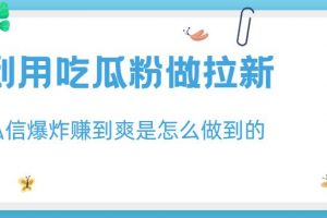 利用吃瓜粉做拉新,私信爆炸日入1000+赚到爽是怎么做到的【揭秘】