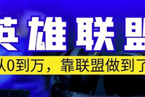 从零到月入万,靠英雄联盟账号我做到了,你来直接抄就行了,保姆式教学【揭秘】