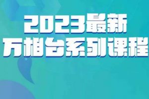 云创一方·2023最新万相台系列课,带你玩赚万相台