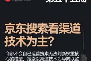 搜索书生·京东店长POP班【第55期】,京东搜推与爆款打造技巧,站内外广告高ROI投放打法
