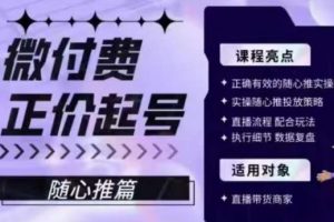 微付费正价起号(随心推篇),正确有效的随心推实操投放