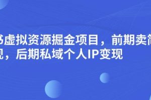 小红书虚拟资源掘金项目,前期卖简历模板变现,后期私域个人IP变现,日入300,长期稳定【揭秘】