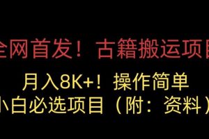 全网首发!古籍搬运项目,月入8000+,小白必选项目 (附:资料)