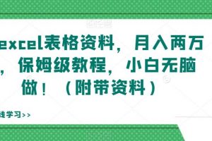 靠excel表格资料,月入两万+,保姆级教程,小白无脑做!(附带资料)【揭秘】