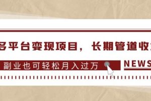 多多平台变现项目,长期管道收益,副业也可轻松月入过万