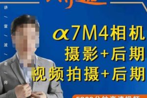 好机友摄影·A7M4相机摄影+后期+视频拍摄+后期 快速玩转相机,掌握摄影前期与后期