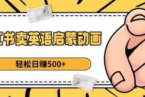 小红书卖英语启蒙动画,轻松日赚500+【揭秘】