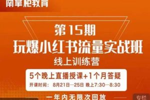 辛言玩爆小红书流量实战班,小红书种草是内容营销的重要流量入口
